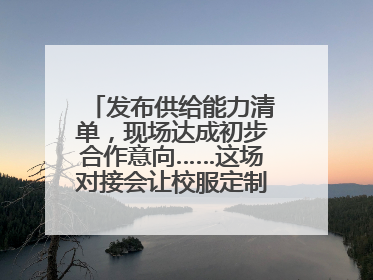发布供给能力清单，现场达成初步合作意向……这场对接会让校服定制更放心