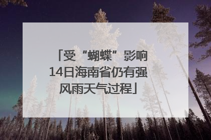 受“蝴蝶”影响 14日海南省仍有强风雨天气过程
