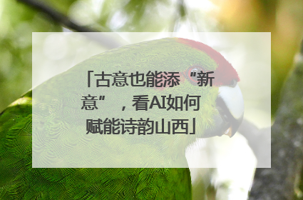 古意也能添“新意”，看AI如何赋能诗韵山西