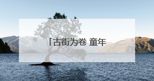 古街为卷 童年入画 襄阳一小学拍摄别样毕业照