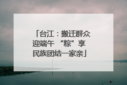 台江：搬迁群众迎端午 “粽”享民族团结一家亲