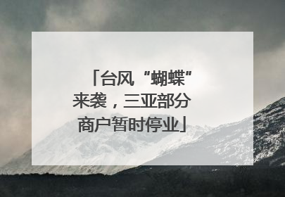 台风“蝴蝶”来袭，三亚部分商户暂时停业