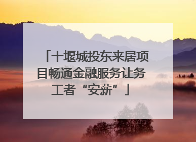 十堰城投东来居项目畅通金融服务让务工者“安薪”
