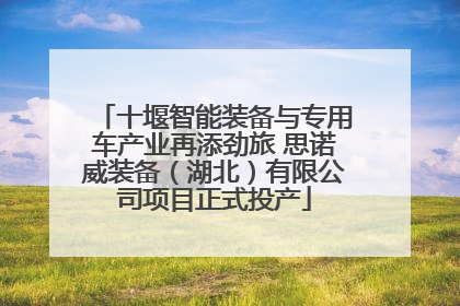 十堰智能装备与专用车产业再添劲旅 思诺威装备（湖北）有限公司项目正式投产