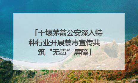 十堰茅箭公安深入特种行业开展禁毒宣传共筑“无毒”屏障