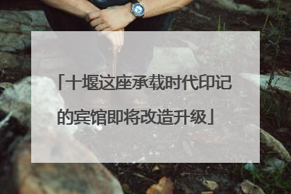十堰这座承载时代印记的宾馆即将改造升级