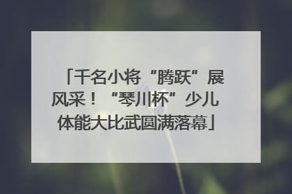 千名小将“腾跃”展风采！“琴川杯”少儿体能大比武圆满落幕