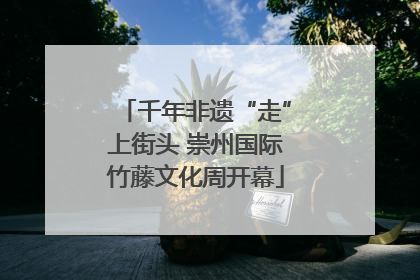 千年非遗“走”上街头 崇州国际竹藤文化周开幕