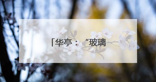 华亭：“玻璃脆”甜蜜上市