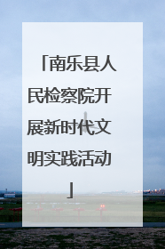 南乐县人民检察院开展新时代文明实践活动