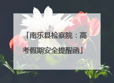 南乐县检察院:高考假期安全提醒函