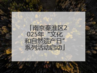 南京秦淮区2025年“文化和自然遗产日”系列活动启动