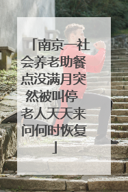 南京一社会养老助餐点没满月突然被叫停 老人天天来问何时恢复