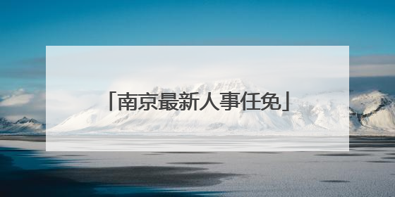 南京最新人事任免