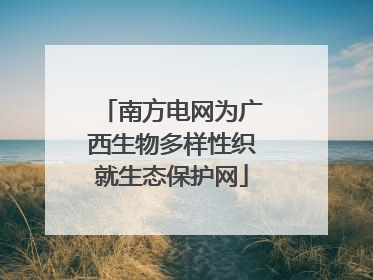南方电网为广西生物多样性织就生态保护网