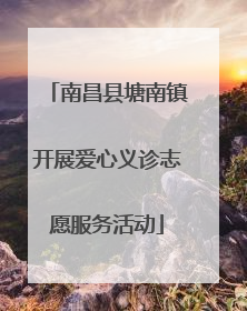南昌县塘南镇开展爱心义诊志愿服务活动