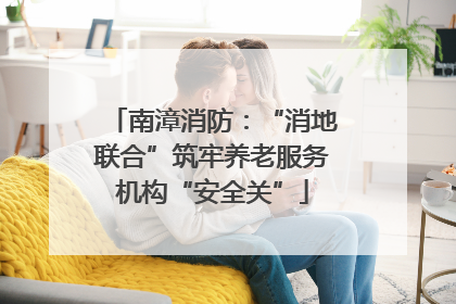南漳消防：“消地联合”筑牢养老服务机构“安全关”