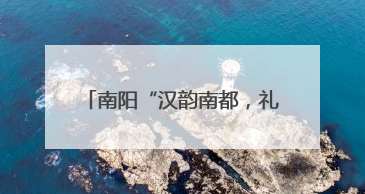南阳“汉韵南都，礼遇端阳”活动举行