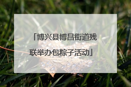 博兴县博昌街道残联举办包粽子活动