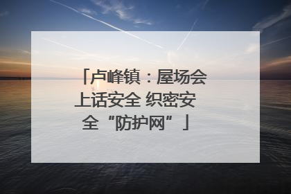 卢峰镇：屋场会上话安全 织密安全“防护网”