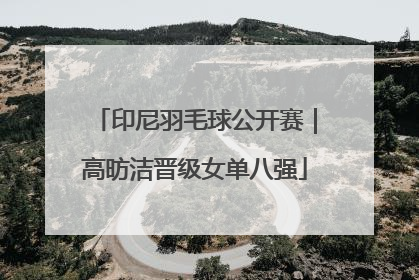 印尼羽毛球公开赛｜高昉洁晋级女单八强