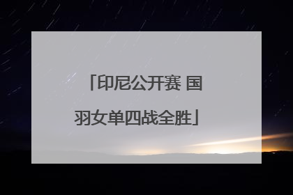 印尼公开赛 国羽女单四战全胜