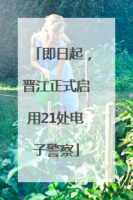 即日起，晋江正式启用21处电子警察