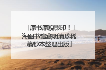 原书原貌影印！上海图书馆藏明清珍稀稿钞本整理出版