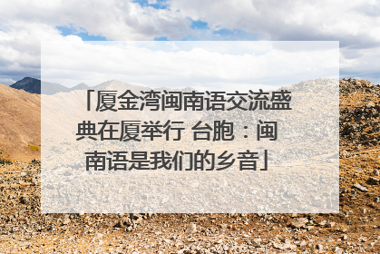 厦金湾闽南语交流盛典在厦举行 台胞：闽南语是我们的乡音