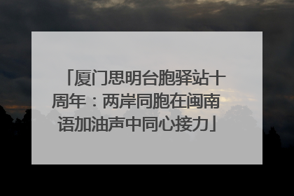 厦门思明台胞驿站十周年：两岸同胞在闽南语加油声中同心接力