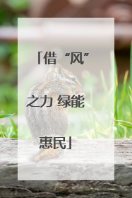 借“风”之力 绿能惠民