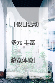 假日活动多元 丰富游览体验