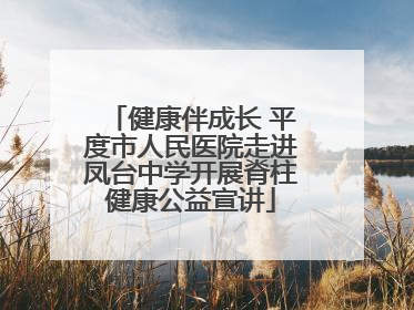 健康伴成长 平度市人民医院走进凤台中学开展脊柱健康公益宣讲