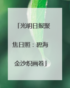 光明日报聚焦日照：碧海金沙织画卷