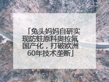 兔头妈妈自研实现防蛀原料奥拉氟国产化，打破欧洲60年技术垄断