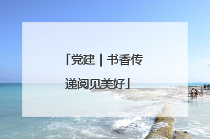 党建｜书香传递阅见美好