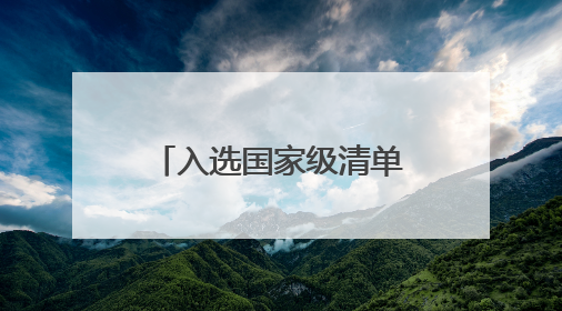 入选国家级清单，这个公园实现了孩子的想法