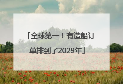 全球第一!有造船订单排到了2029年