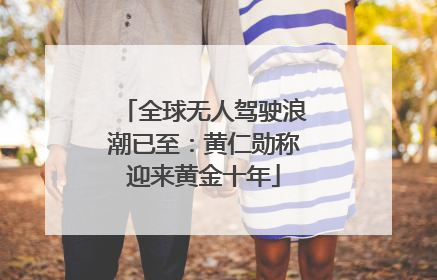 全球无人驾驶浪潮已至：黄仁勋称迎来黄金十年