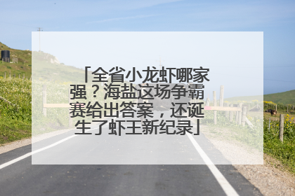 全省小龙虾哪家强？海盐这场争霸赛给出答案，还诞生了虾王新纪录