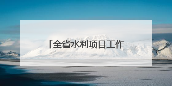 全省水利项目工作现场会在永春召开