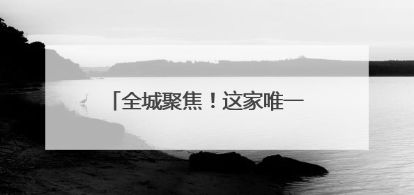 全城聚焦！这家唯一参展的中医院，藏着超有趣的中医药体验！
