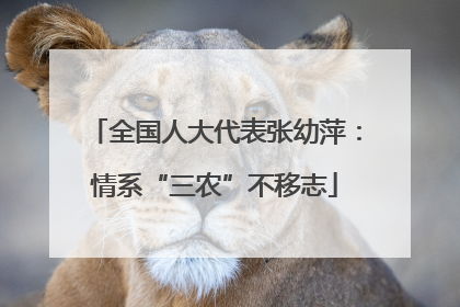 全国人大代表张幼萍：情系“三农”不移志