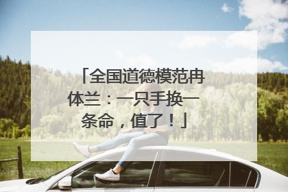 全国道德模范冉体兰：一只手换一条命，值了！