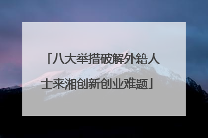 八大举措破解外籍人士来湘创新创业难题