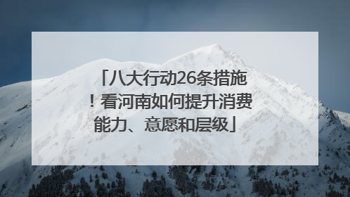 八大行动26条措施！看河南如何提升消费能力、意愿和层级