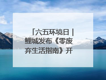 六五环境日｜鲤城发布《零废弃生活指南》开启露营新玩法