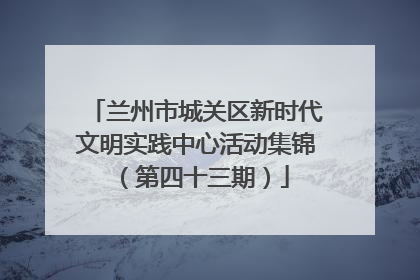 兰州市城关区新时代文明实践中心活动集锦（第四十三期）