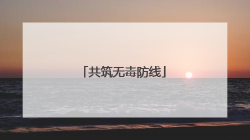 共筑无毒防线