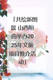 共绘新图景 山西垣曲举办2025年文旅项目推介活动